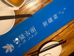 -楼兰古丽新疆菜(钟楼景观店)