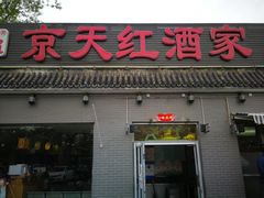 门面-京天红酒家(虎坊路店)