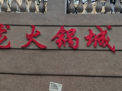 -鑫龙火锅城(青岛分店)