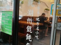 门面-周素珍湖州大馄饨(直戒坛寺巷店)