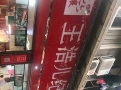 -王浩儿纪六孃甜皮鸭(乐山总店)
