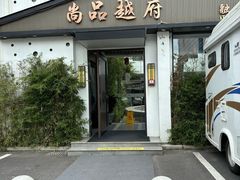-尚品越府·融合餐厅(延安路店)