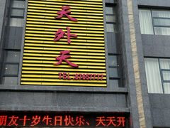 -天外天美食广场(哈尔滨路店)
