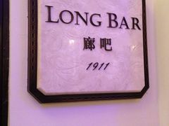 门面-LONG BAR 廊吧(外滩华尔道夫酒店)