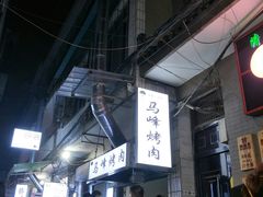 -清真·马峰烤肉(小学习北巷店)