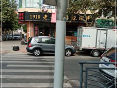 -1910老鲁味海鲜·戳子肉·青岛菜(金沙滩店)