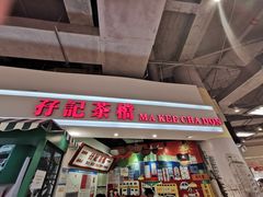 门面-孖记茶档·热腾茶餐(乐峰店)