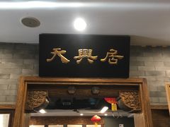 门面-天兴居(鲜鱼口街店)