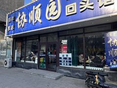 -协顺园回头馆(南顺城路店)