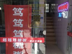 门面-笃笃笃糖粥(十全街店)