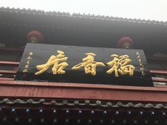 -稻香居锅贴(宋都御街店)