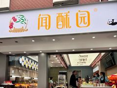 -闻酥园(大慈寺店)