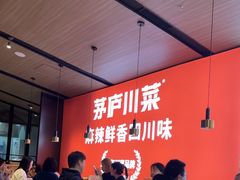 -茅庐川菜(青岛凯德店)