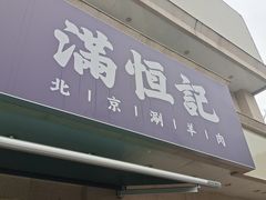 -牛街清真满恒記(平安里西大街店)