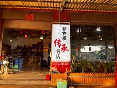 -顺昌羊肉馆（非物质文化传承店）(宾川太和路店)