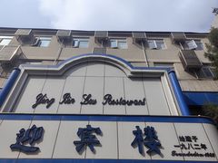 -迎宾楼(解放西街店)