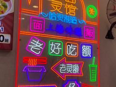 -哈灵面馆(宁波路店)