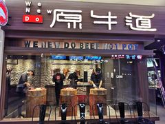 门面-原牛道·潮汕围炉火锅(讯美店)