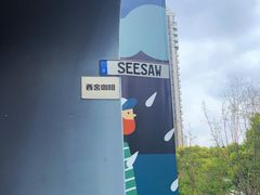 -Seesaw Coffee(上生新所店)