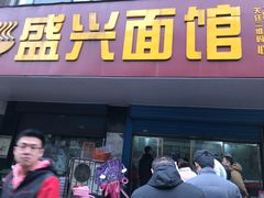 门面-盛兴面馆(真儒大厦店)