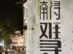 -南浔古镇