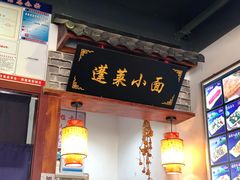 门面-鲁毓鲜蓬莱小面(黄山路店)