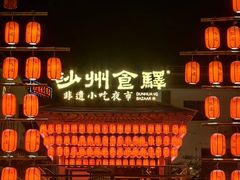-沙州食驿·非遗小吃夜市