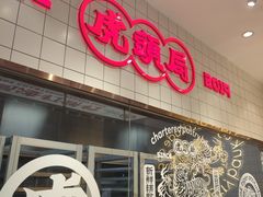 -虎头局·渣打饼行(五一新干线店)