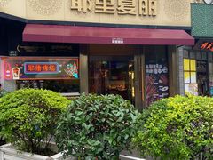 -耶里夏丽·新疆菜·28年喀什老馆(田林东路店)