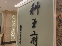 -狮王府淮扬菜(新街口友谊店)