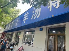 -清真喜兰老丁羊汤特色小吃