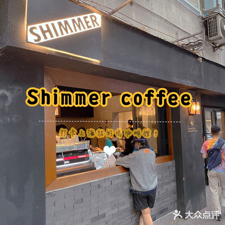 巨鹿路超好喝咖啡店☕️shimmer