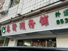 -厚街濑粉(长源街店)
