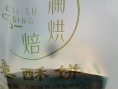 -栗酥饼(南长街店)