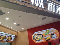 -醉人椒麻辣香锅(王府井喜悦店)