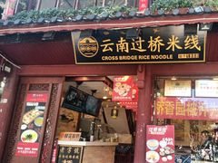 -桥香园过桥米线(古城北门店)