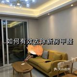 如何有效去除新房甲醛？