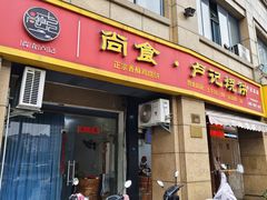 -尚食卢记烧饼(凤凰路总店)