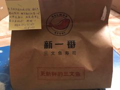 -新一番三文鱼寿司(红城湖店)