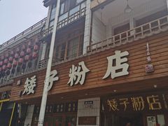 -矮子粉店1985·长沙米粉(湘春路店)