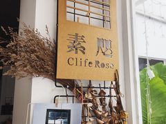 -素咫咖啡CLIFEROSE