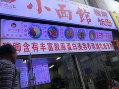门面-渝之汇牛肉豌杂面
