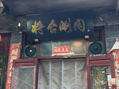 -将台涮肉(酒仙桥店)
