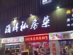 -东江海鲜大排档·潮汕菜·砂锅粥