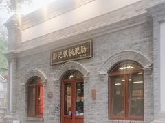 -彭记铁锅肥肠(东四总店)