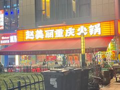 -赵美丽·重庆社区火锅·直营店(火车东站·中豪国际店)