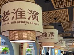 -老淮滨-蚌埠非遗小吃(淮河路店)