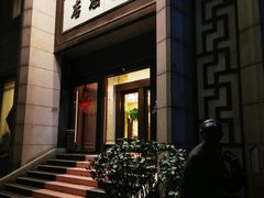门面-咸亨酒店(和平店)