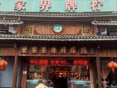 -甘家界牌柠檬鸭(青山店)