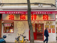 -池嬢拌粉(上海首店)